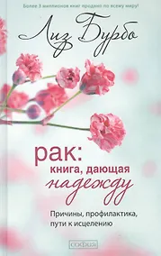 Купить Рак: Книга, дающая надежду. Причины, профилактика, пути к исцелению — Фото №1