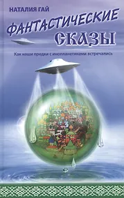 Купить Как наши предки с инопланетянами встречались: Фантастические сказы — Фото №1