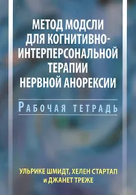 Купить Метод Модсли для когнитивно-интерперсональной терапии нервной анорексии. Рабочая тетрадь — Фото №1