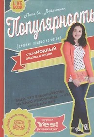Купить Популярность: дневник подростка-изгоя — Фото №1