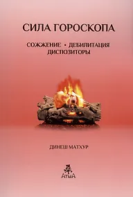 Купить Сила гороскопа Сожжение. Дебилитация. Диспозиторы (Предсказательные техники) — Фото №1