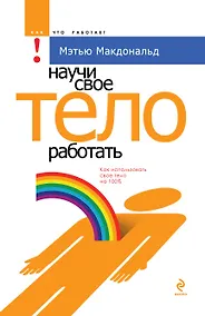 Купить Научи свое тело работать — Фото №1