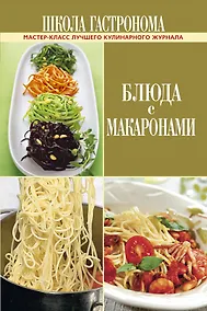 Купить Школа Гастронома. Блюда с макаронами — Фото №1