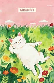 Купить Блокнот с котом. Сегодня без подвигов (А5, мягкая обложка, 64 л.) — Фото №1