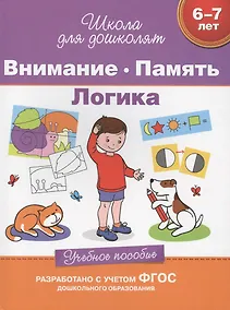 Купить Внимание. Память. Логика (6-7 лет) — Фото №1