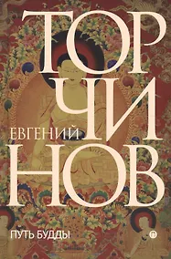 Купить Путь Будды. Словарь — Фото №1