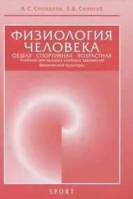 Купить Физиология человека. Общая. Спортивная. Возрастная. Учебник для высших учебныз заведений физической культуры — Фото №1