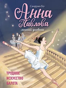 Купить Анна Павлова. Личный дневник. Трудное искусство балета — Фото №1