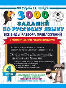Купить 3000 заданий по русскому языку. Все виды разбора предложений. С методическими рекомендациями. 4 класс — Фото №1