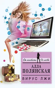 Купить Вирус лжи — Фото №1