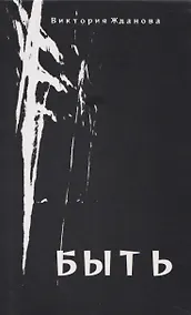 Купить Быть: стихи — Фото №1
