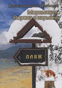Купить Моремания: Ворона в кармане. Моремания: К морю счастья (книга-перевертыш) — Фото №1