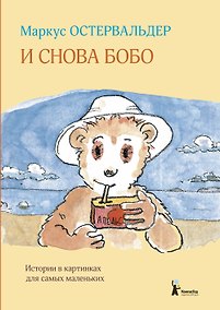 Купить И снова Бобо — Фото №1
