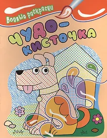 Купить Водные раскраски. Чудо-кисточка (собачка) — Фото №1