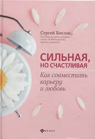 Купить Сильная, но счастливая:как совместить карьеру и любовь дп — Фото №1