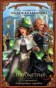 Купить Магометрия. Институт благородных чародеек — Фото №1