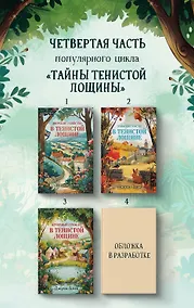 Купить Свадебный переполох в Тенистой Лощине (Тайны Тенистой Лощины #4) — Фото №1