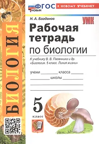 Купить Рабочая тетрадь по биологии. 5 класс. К учебнику В.В. Пасечника и др. "Биология. 5 класс. Линия жизни" (М.: Просвещение) — Фото №1