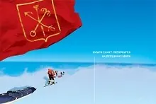 Купить Флаги Санкт-Петербурга на вершинах мира — Фото №1