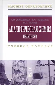 Купить Аналитическая химия. Практикум: Учебное пособие (ГРИФ) — Фото №1