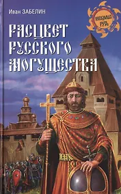 Купить Расцвет русского могущества — Фото №1