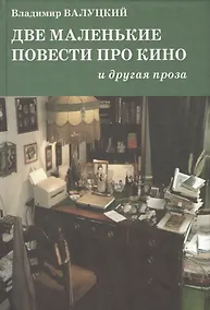 Купить Две маленькие повести про кино и другая проза : [повести и рассказы] — Фото №1