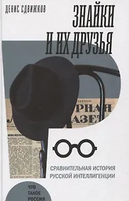 Купить Знайки и их друзья. Сравнительная история русской интеллигенции — Фото №1