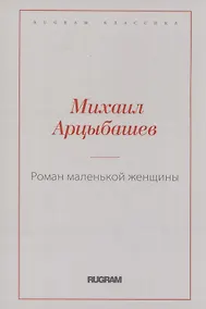 Купить Роман маленькой женщины — Фото №1