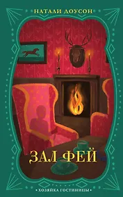 Купить Зал фей — Фото №1