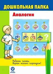 Купить Дошкольная папка. Аналогии — Фото №1