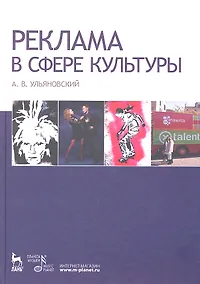 Купить Реклама в сфере культуры: Учебное пособие — Фото №1