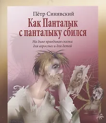 Купить Как Панталык с панталыку сбился. На диво правдивая сказка для взрослых и детей — Фото №1