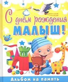 Купить С днем рождениямалыш! Альбом на память — Фото №1