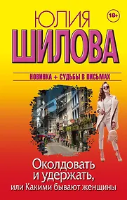Купить Околдовать и удержать, или Какими бывают женщины — Фото №1