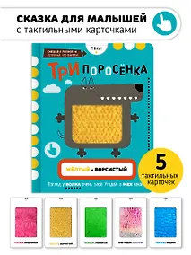 Купить Тактильная развивающая книга-игрушка, сказка для детей "Три Поросенка" — Фото №1