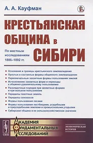 Купить Крестьянская община в Сибири. По местным исследованиям 1886-1892 гг. — Фото №1
