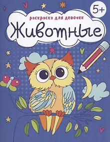 Купить Раскраска для девочек "Животные" — Фото №1