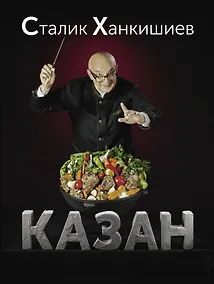 Купить Казан. Кулинарный самоучитель — Фото №1