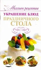 Купить Миллион меню.Украшение блюд празд.стола — Фото №1