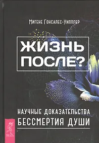 Купить Жизнь после? Научные доказательства бессмертия души — Фото №1