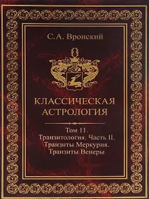 Купить Классическая астрология. Том 11. Транзитология. Часть 2. Транзиты Меркурия. Транзиты Венеры. — Фото №1