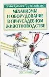 Купить Механизмы и оборудование в приусадебном животноводстве — Фото №1