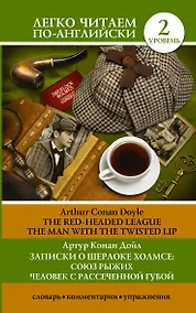 Купить Записки о Шерлоке Холмсе: Союз рыжих, Человек с рассеченной губой. Уровень 2 — Фото №1