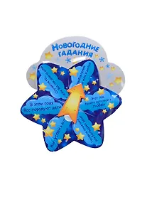 Купить Магнит-рулетка Новогодние гадания (9,3х8,3) (699206) (Сима-ленд) — Фото №1