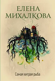 Купить Самая хитрая рыба — Фото №1