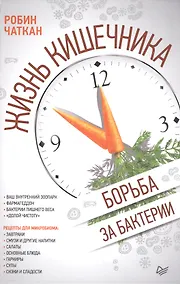 Купить Жизнь кишечника. Борьба за бактерии — Фото №1