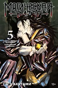Купить Магическая битва. Книга 5 (Том 9, 10) - Таланты умирают молодыми. В преддверии праздника. (Jujutsu Kaisen). Манга — Фото №1