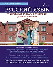 Купить Русский язык. Уникальный словарь. Все грамматические формы. = Русский язык. Уникальный словарь-справочник для школьников — Фото №1