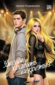 Купить Умеешь хранить секреты? — Фото №1