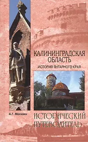 Купить Калининградская область. История янтарного края (12+) — Фото №1